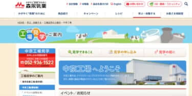 森永乳業 中京工場の予約・アクセス方法