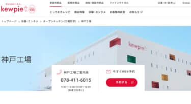キューピー神戸工場の予約・アクセス方法