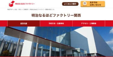 【大阪】乳製品の工場見学「明治なるほどファクトリー関西」予約方法・アクセス・駐車場・見学内容は？
