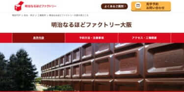 【大阪】チョコレートの工場見学「明治なるほどファクトリー大阪」予約方法・料金・駐車場・内容は？