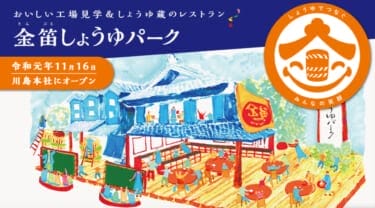 川島町に金笛しょうゆパークがオープン！笛木醤油の工場見学やレストランが楽しめる