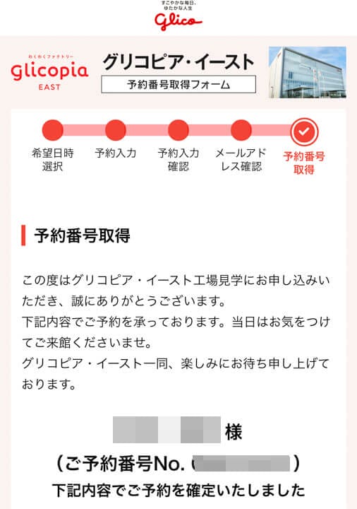 埼玉「グリコピアイースト」予約サイトの番号画面